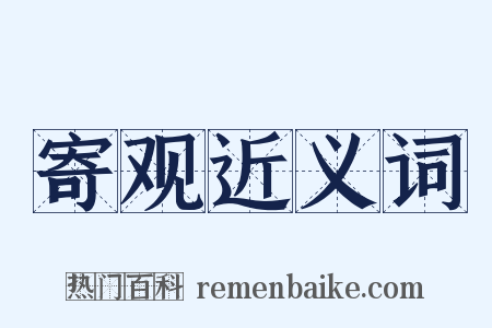 寄观近义词是什么意思的图片